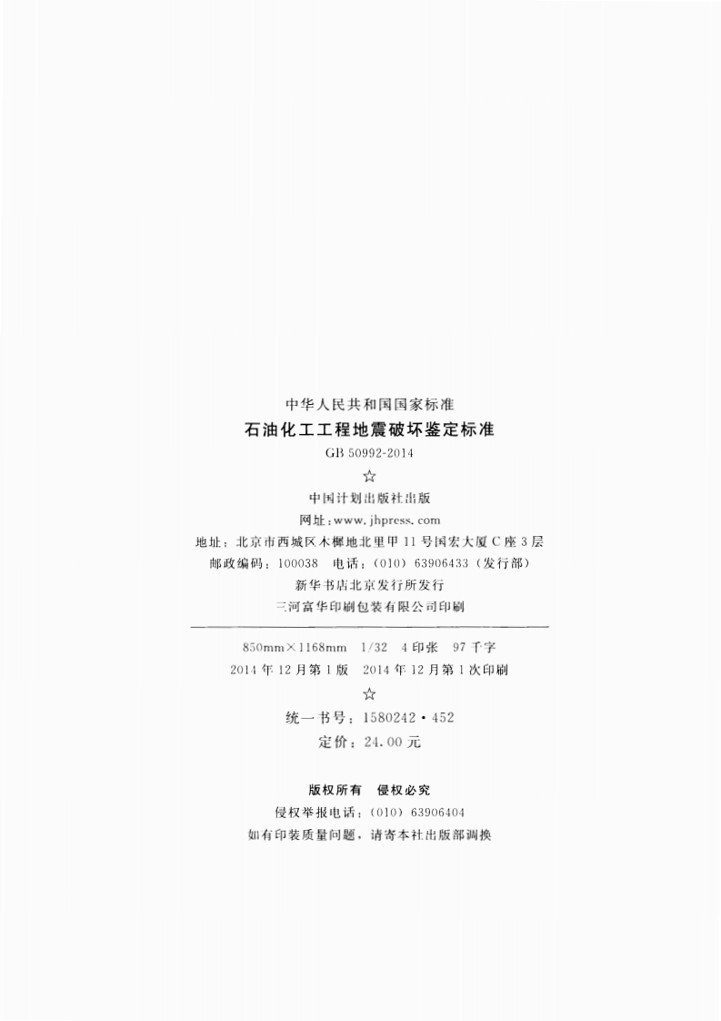 GB50992-2014 石油化工工程地震破坏鉴定标准.pdf 第3页