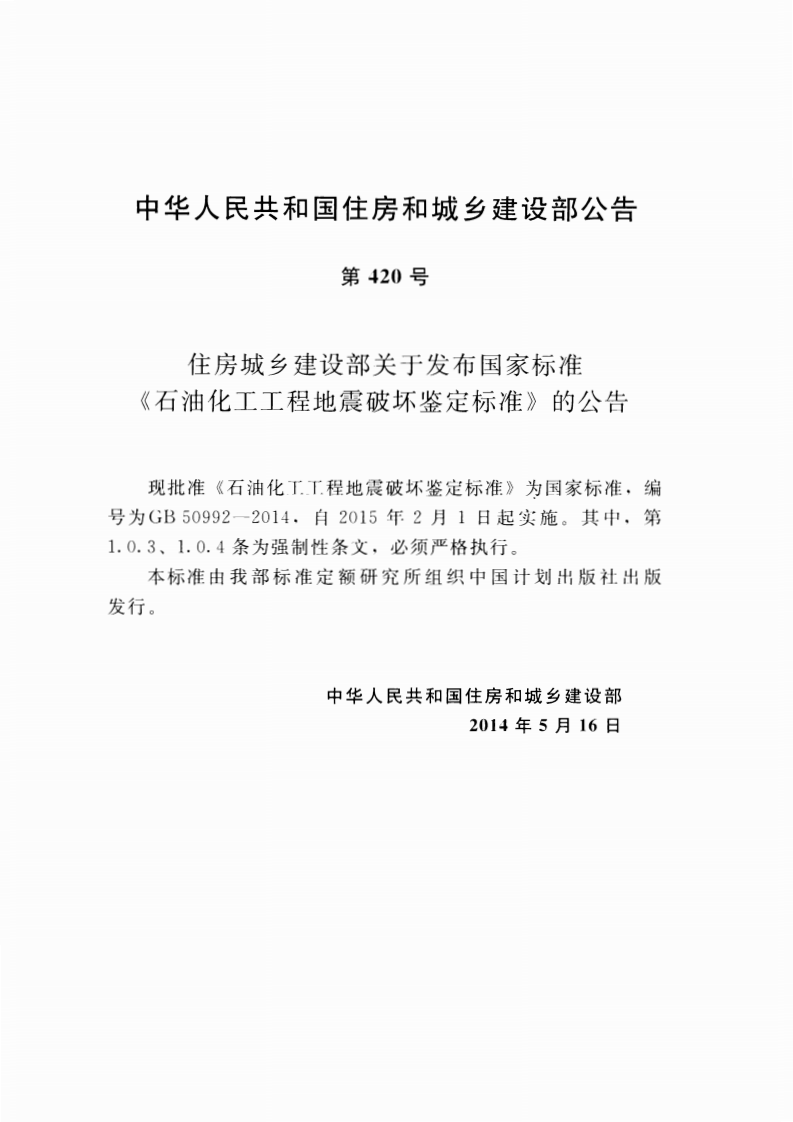 GB50992-2014 石油化工工程地震破坏鉴定标准.pdf 第4页