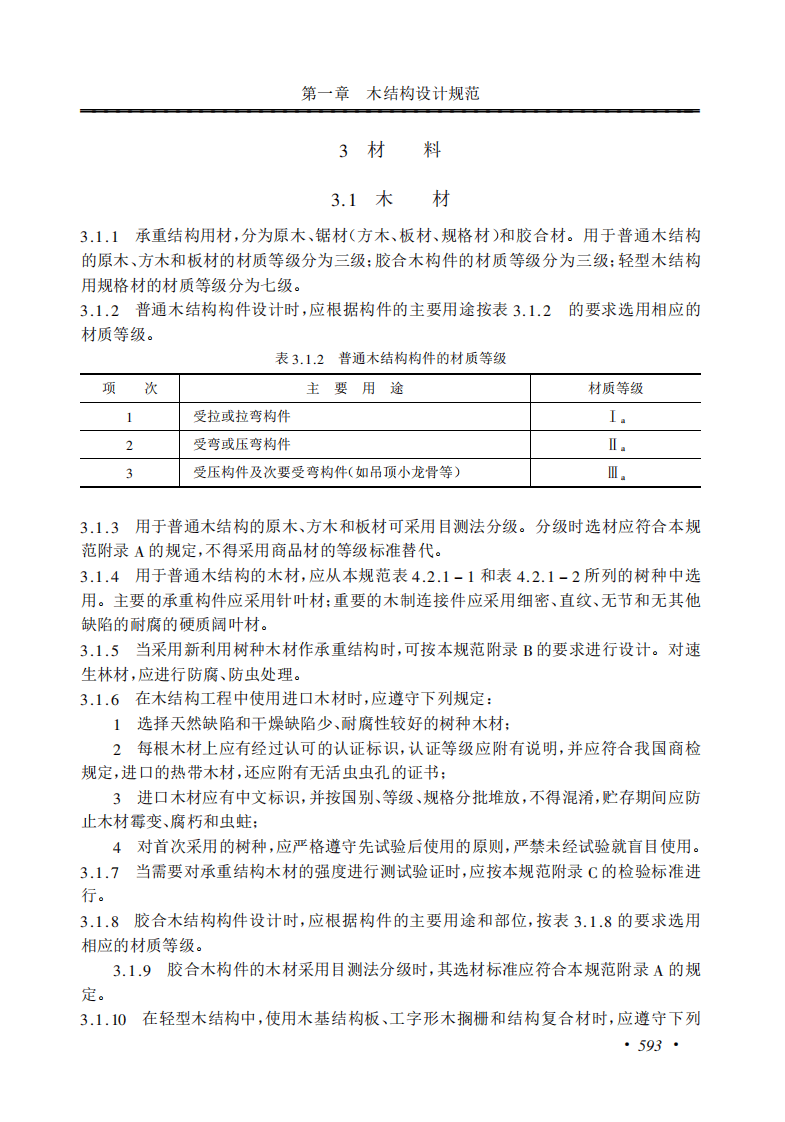 GB50005-2003 木结构设计规范.pdf 第5页
