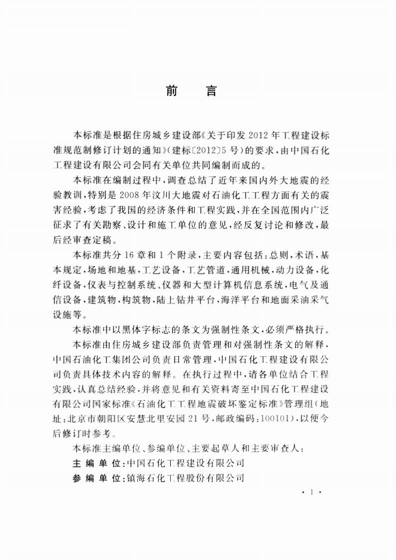 GB50992-2014 石油化工工程地震破坏鉴定标准.pdf 第5页