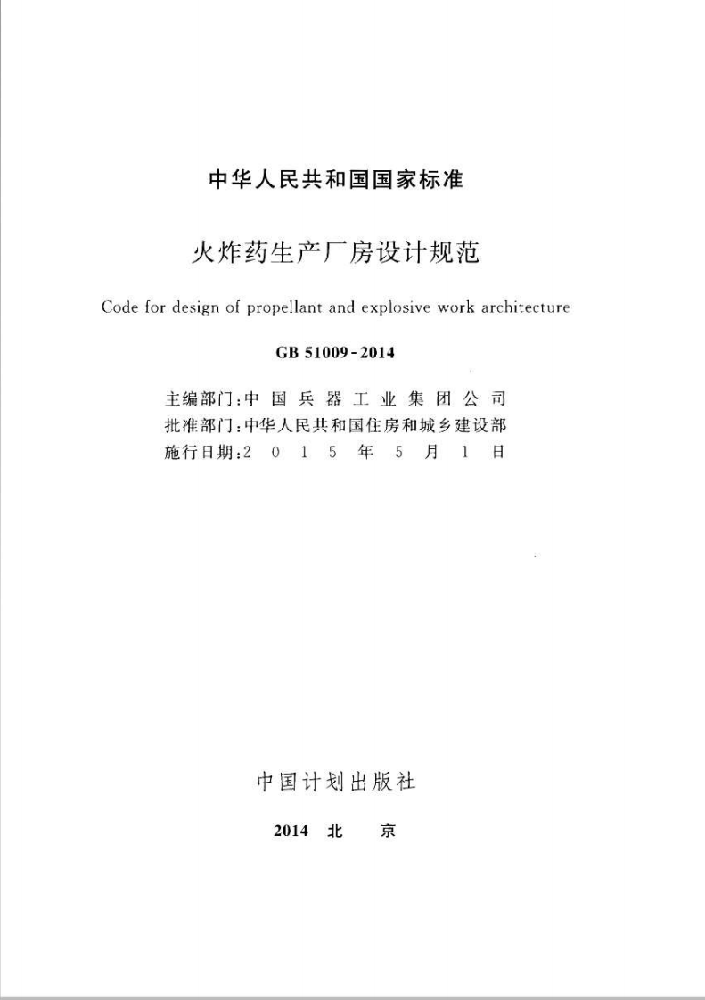 GB51009-2014 火炸药生产厂房设计规范.pdf 第2页