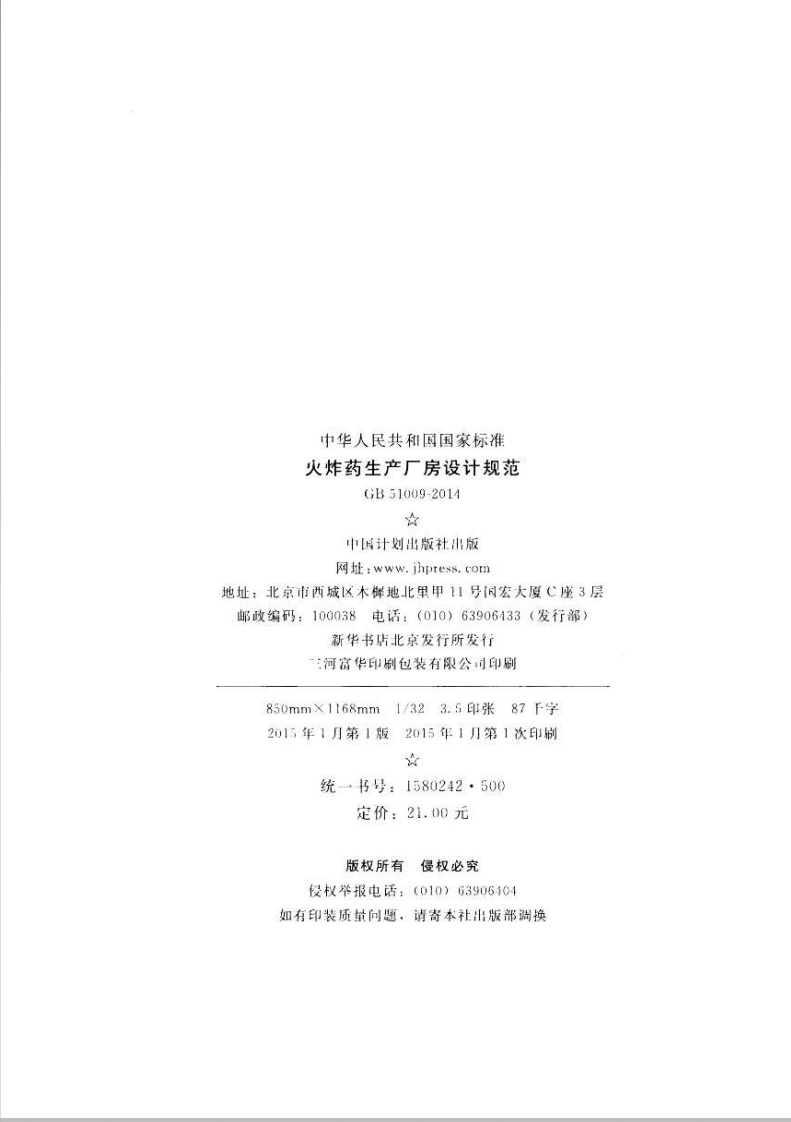 GB51009-2014 火炸药生产厂房设计规范.pdf 第3页