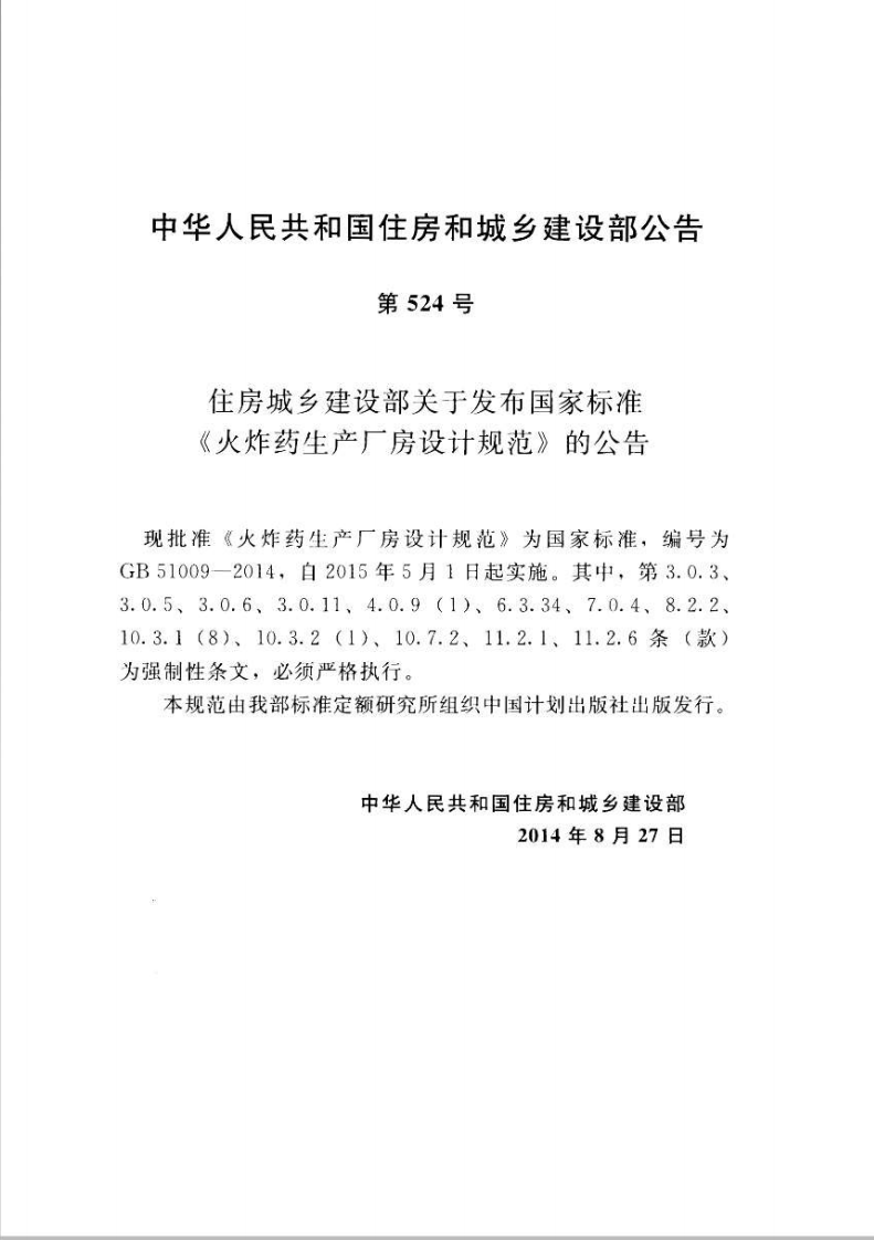 GB51009-2014 火炸药生产厂房设计规范.pdf 第4页