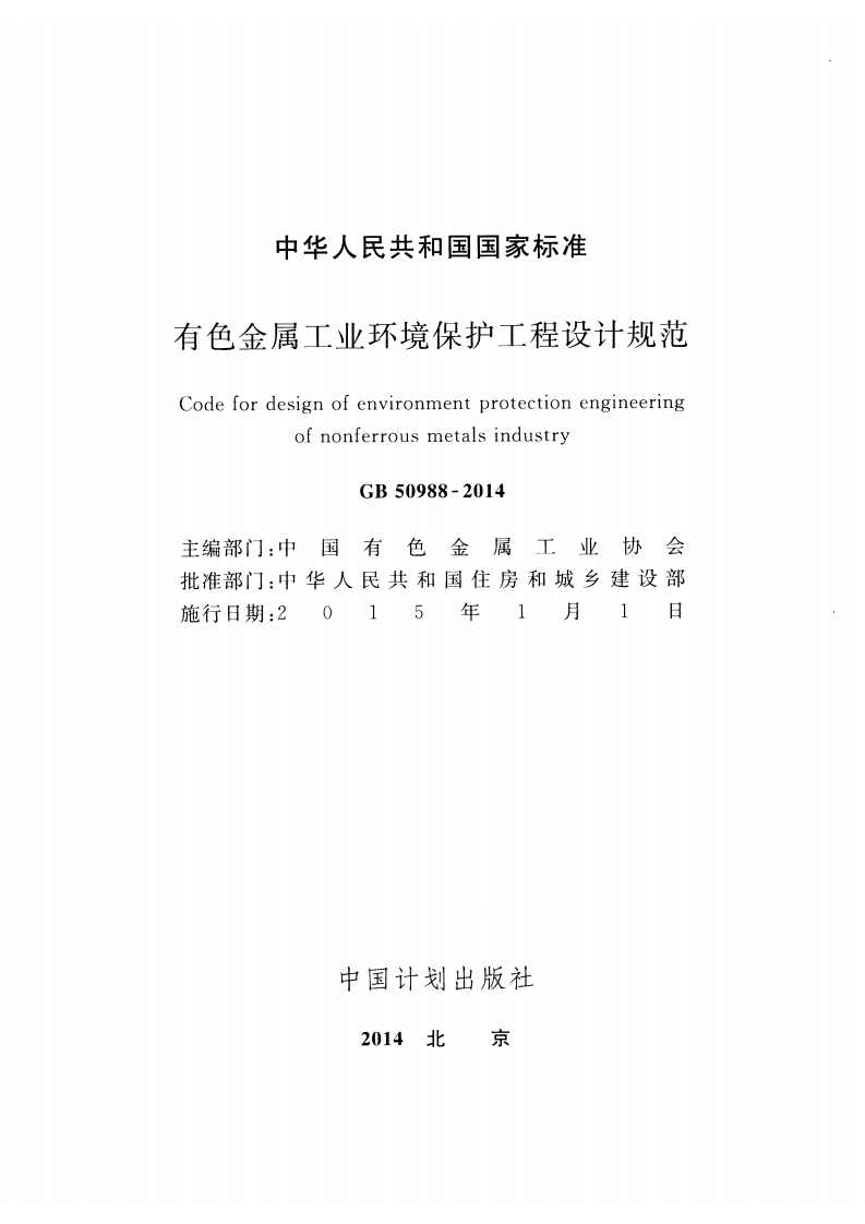 GB50988-2014 有色金属工业环境保护工程设计规范.pdf 第2页
