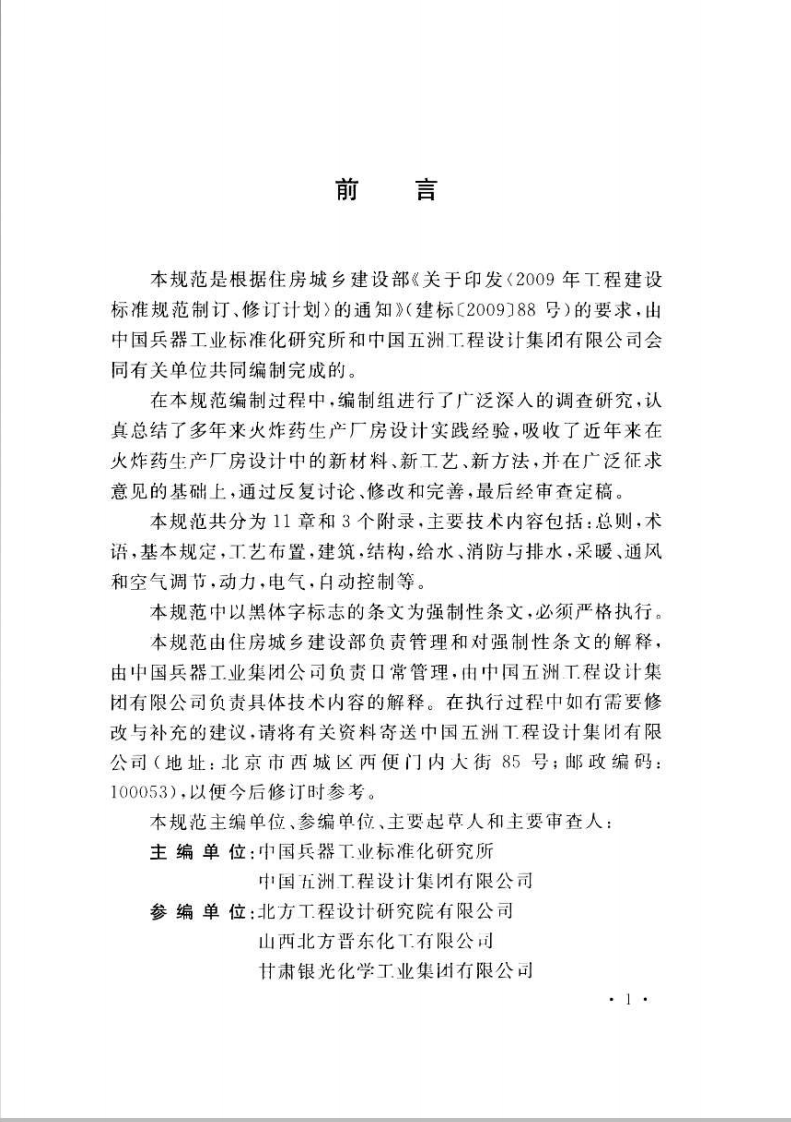 GB51009-2014 火炸药生产厂房设计规范.pdf 第5页