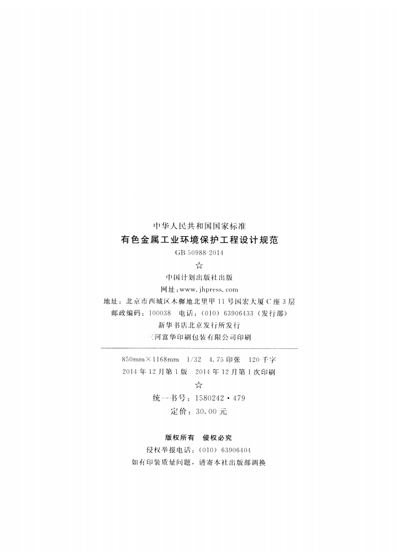 GB50988-2014 有色金属工业环境保护工程设计规范.pdf 第3页