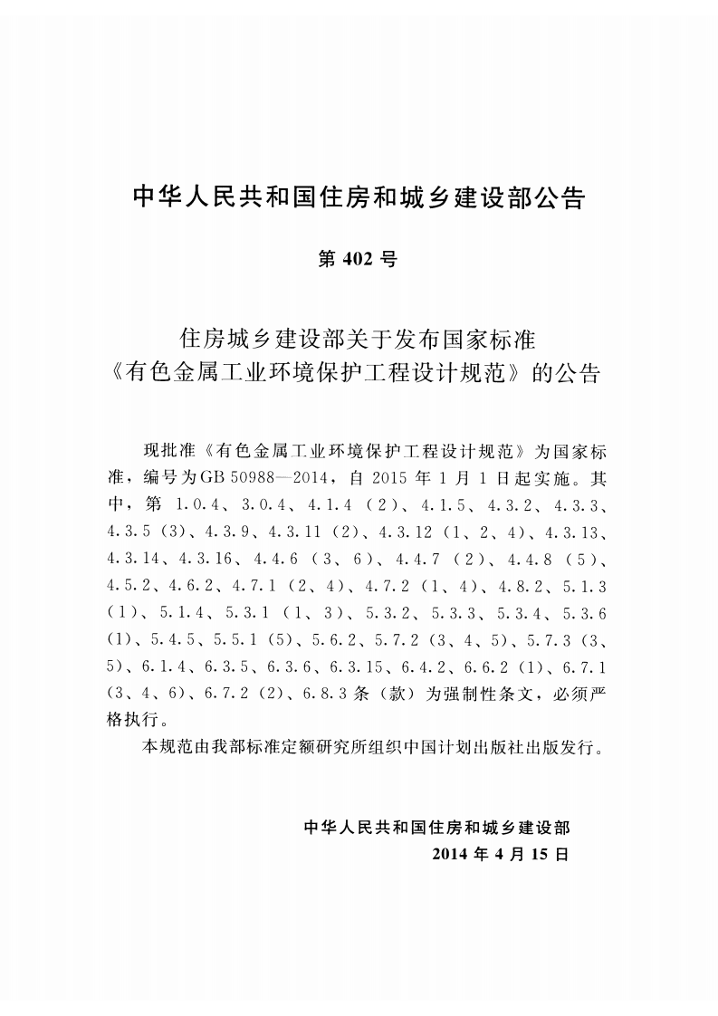 GB50988-2014 有色金属工业环境保护工程设计规范.pdf 第4页
