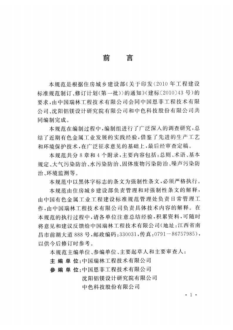 GB50988-2014 有色金属工业环境保护工程设计规范.pdf 第5页