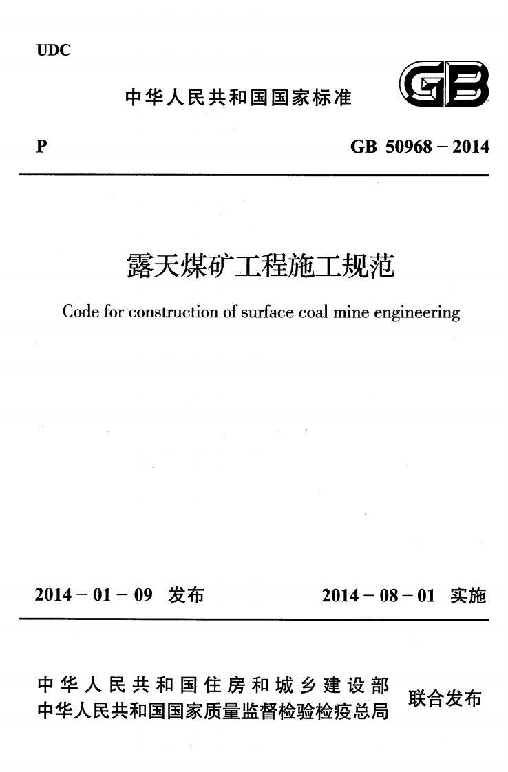 GB50968-2014 露天煤矿工程施工规范.pdf 第1页