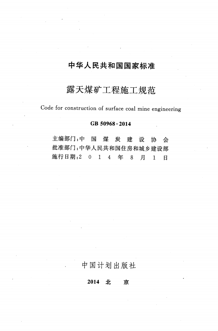 GB50968-2014 露天煤矿工程施工规范.pdf 第2页