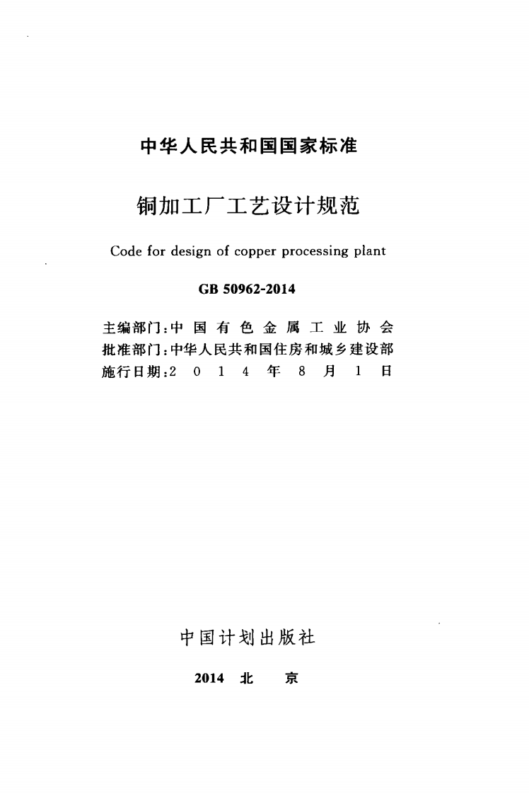 GB50962-2014 铜加工厂工艺设计规范.pdf 第2页