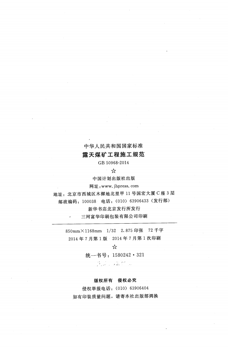 GB50968-2014 露天煤矿工程施工规范.pdf 第3页
