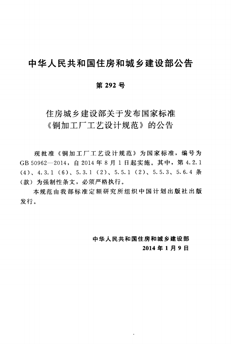 GB50962-2014 铜加工厂工艺设计规范.pdf 第4页