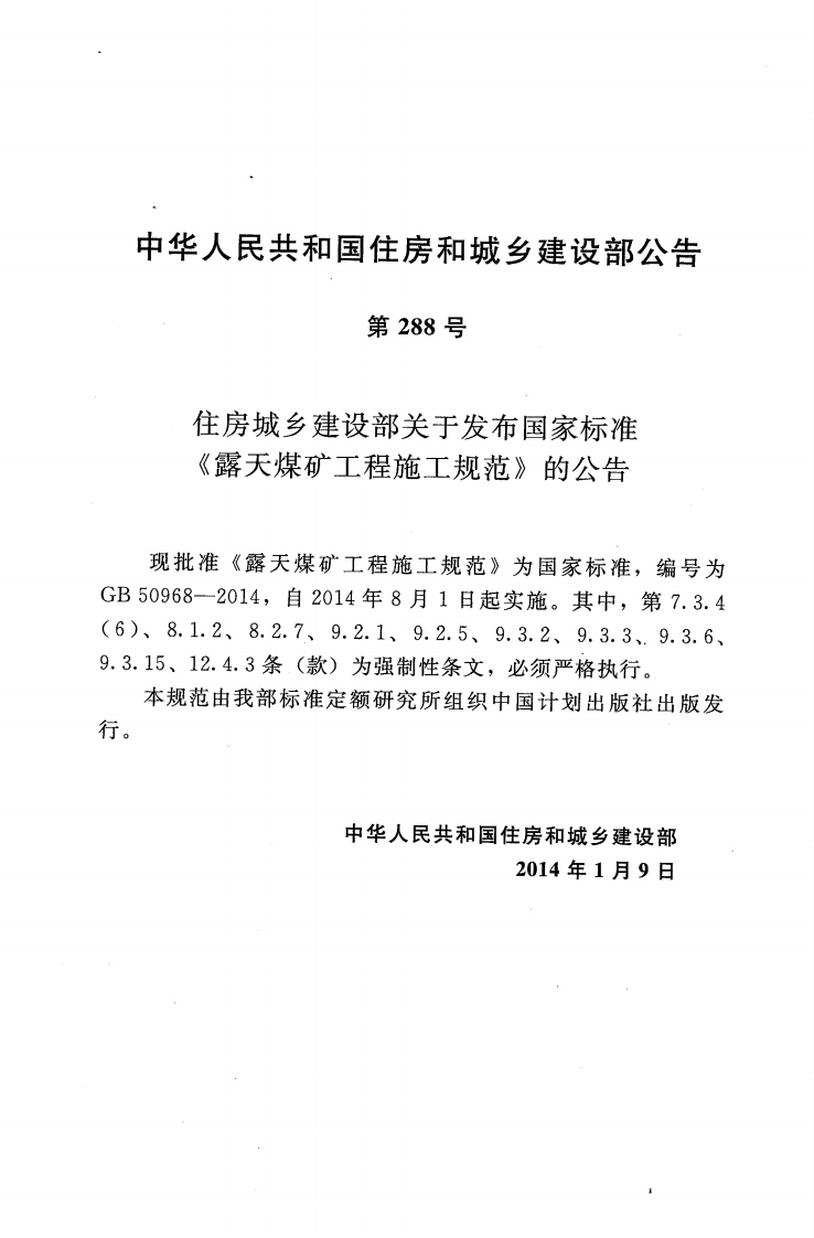 GB50968-2014 露天煤矿工程施工规范.pdf 第4页