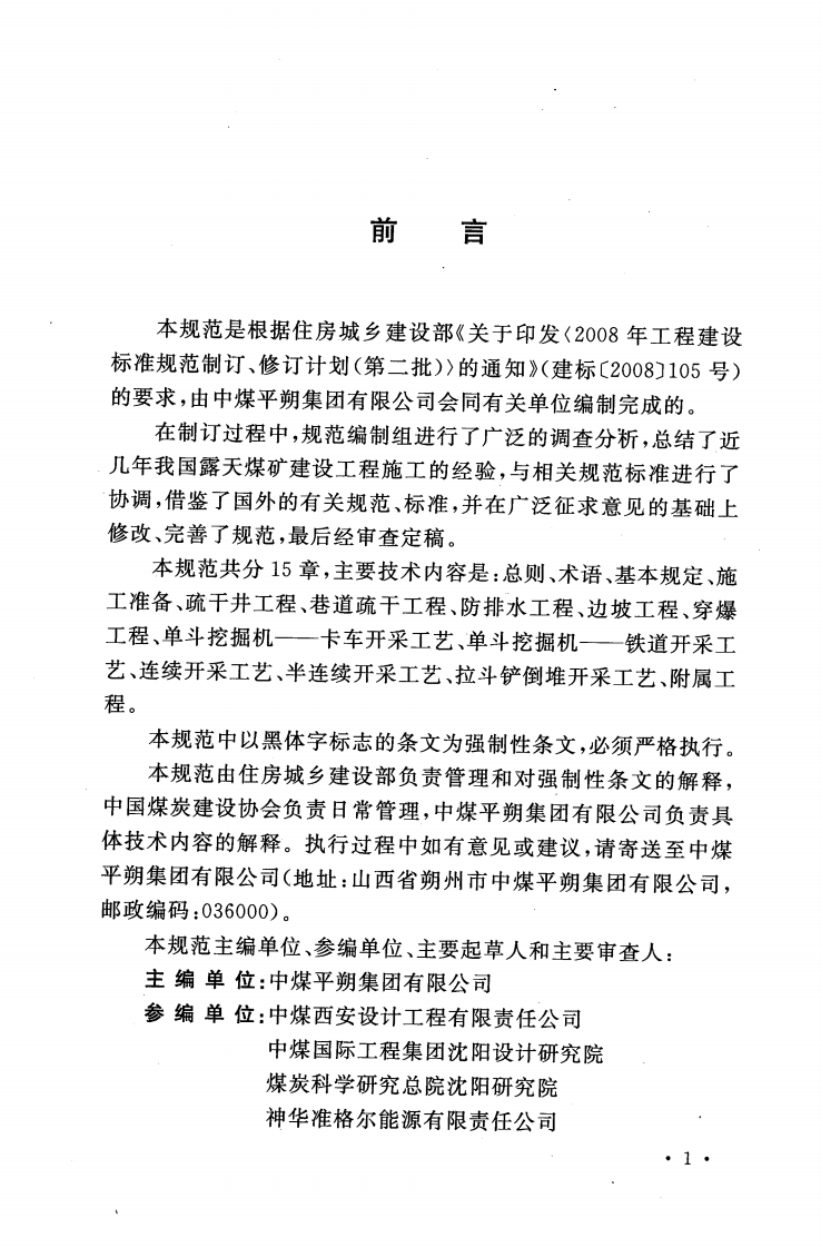 GB50968-2014 露天煤矿工程施工规范.pdf 第5页