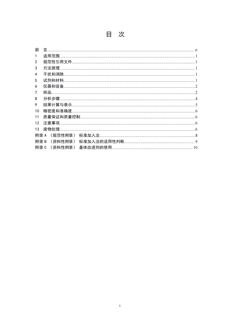 HJ 750-2015 固体废物 总铬的测定 石墨炉原子吸收分光光度法.pdf 第2页