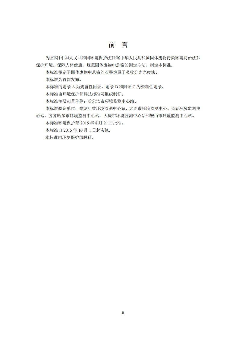 HJ 750-2015 固体废物 总铬的测定 石墨炉原子吸收分光光度法.pdf 第3页