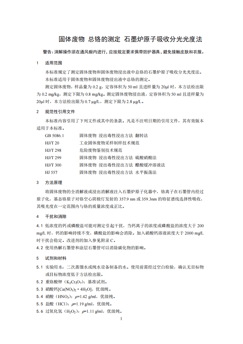 HJ 750-2015 固体废物 总铬的测定 石墨炉原子吸收分光光度法.pdf 第4页