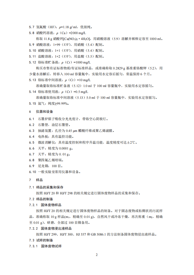 HJ 750-2015 固体废物 总铬的测定 石墨炉原子吸收分光光度法.pdf 第5页
