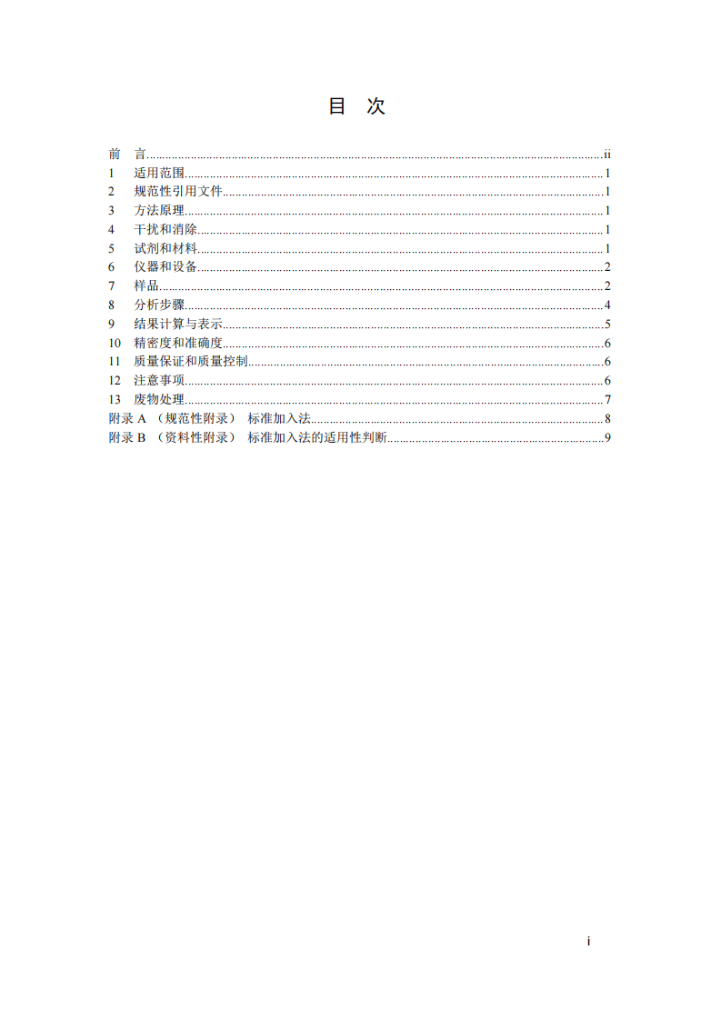 HJ 749-2015 固体废物 总铬的测定 火焰原子吸收分光光度法.pdf 第3页