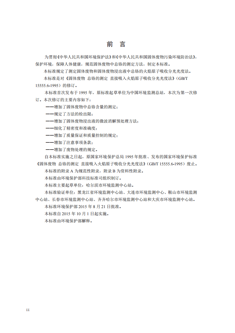 HJ 749-2015 固体废物 总铬的测定 火焰原子吸收分光光度法.pdf 第4页