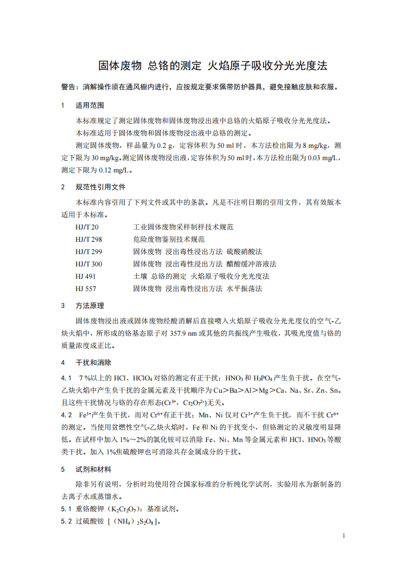 HJ 749-2015 固体废物 总铬的测定 火焰原子吸收分光光度法.pdf 第5页