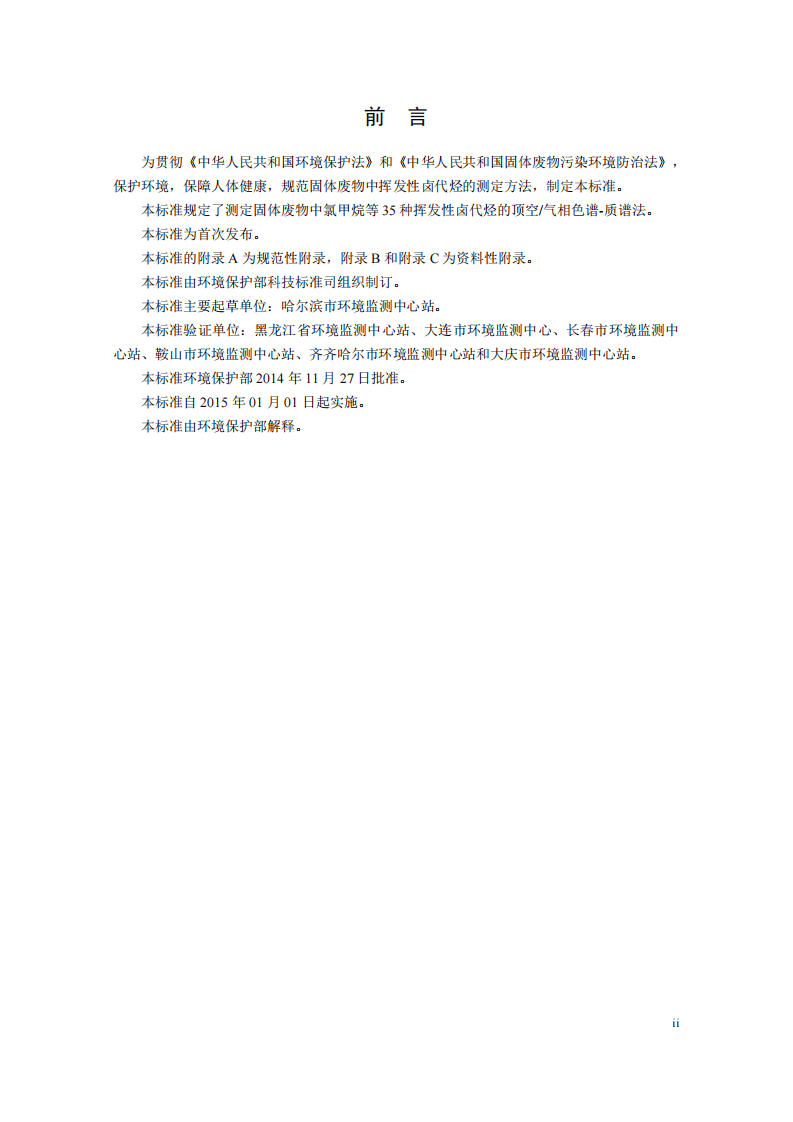 HJ 714-2014 固体废物 挥发性卤代烃的测定 顶空气相色谱-质谱法.pdf 第4页