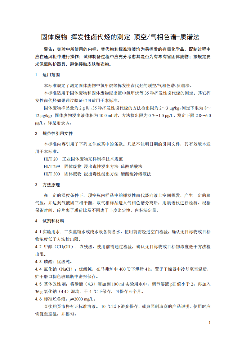 HJ 714-2014 固体废物 挥发性卤代烃的测定 顶空气相色谱-质谱法.pdf 第5页
