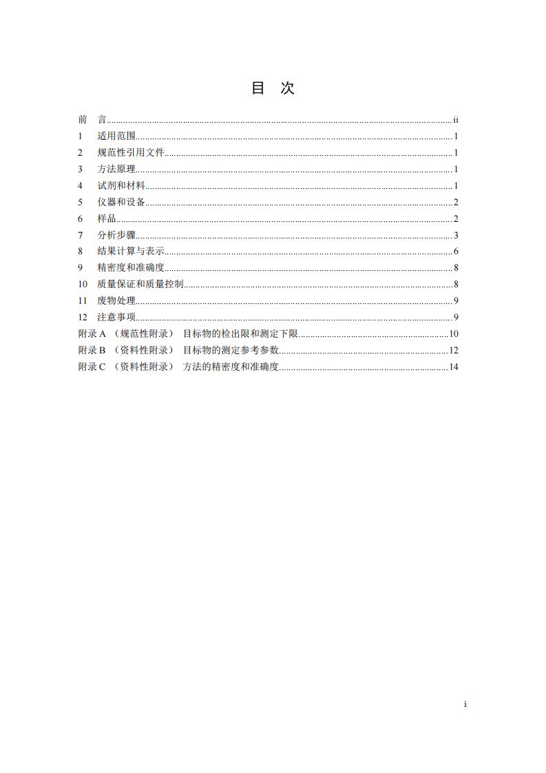 HJ 713-2014 固体废物 挥发性卤代烃的测定 吹扫捕集气相色谱-质谱法.pdf 第3页