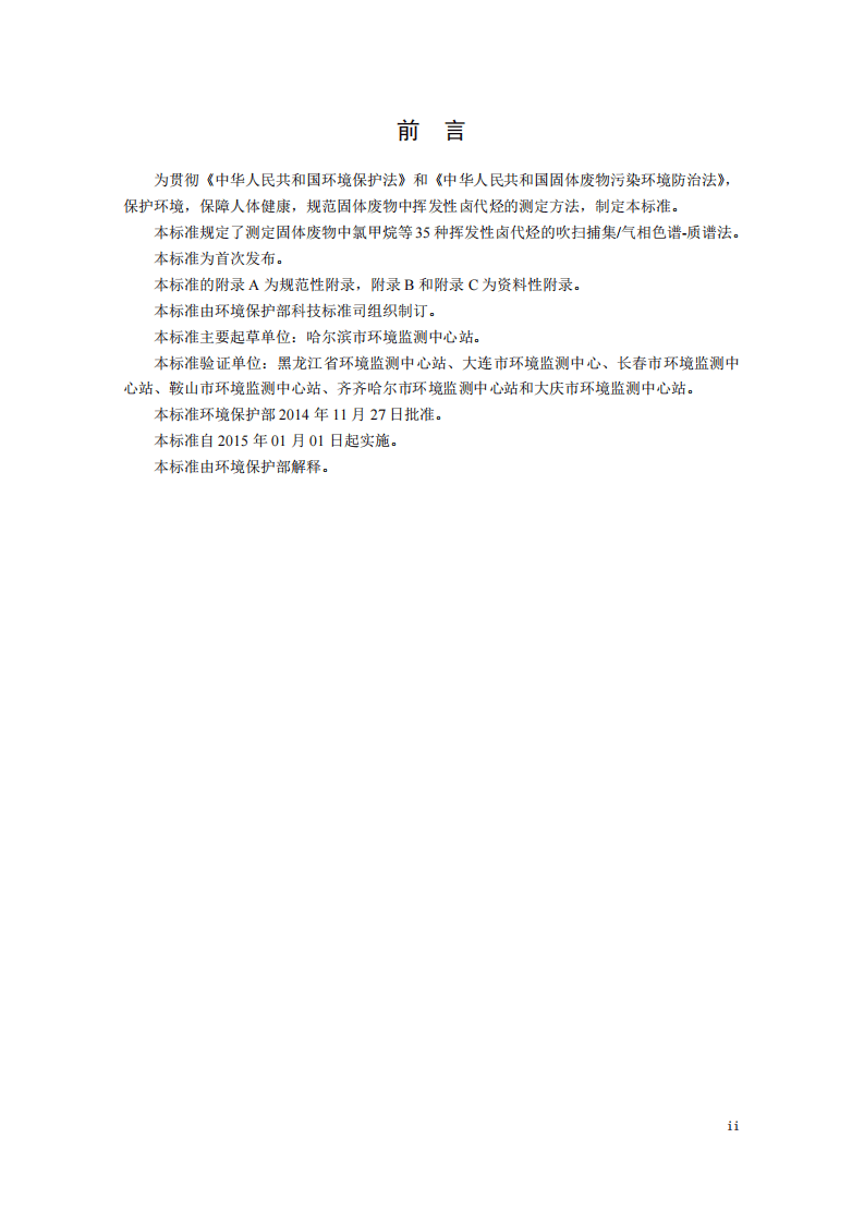 HJ 713-2014 固体废物 挥发性卤代烃的测定 吹扫捕集气相色谱-质谱法.pdf 第4页
