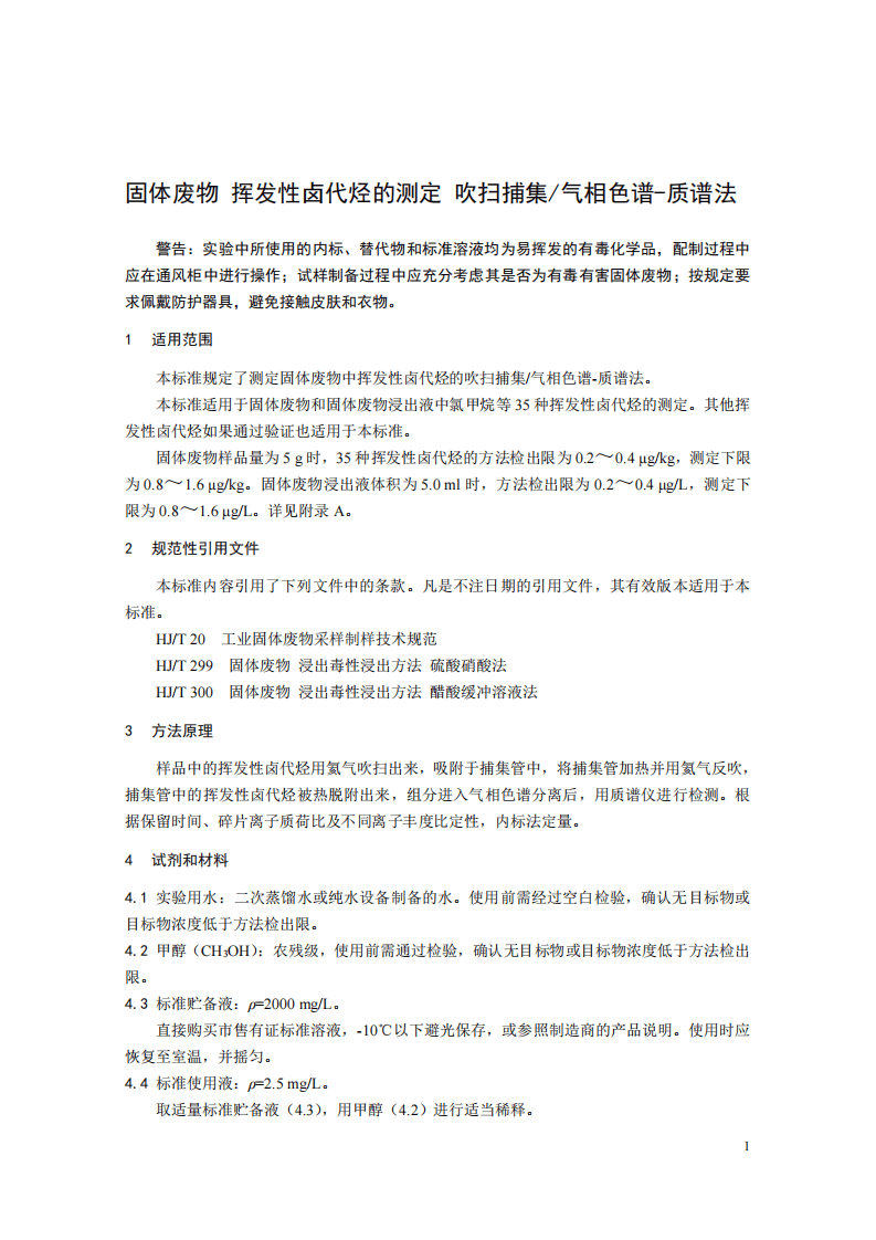 HJ 713-2014 固体废物 挥发性卤代烃的测定 吹扫捕集气相色谱-质谱法.pdf 第5页