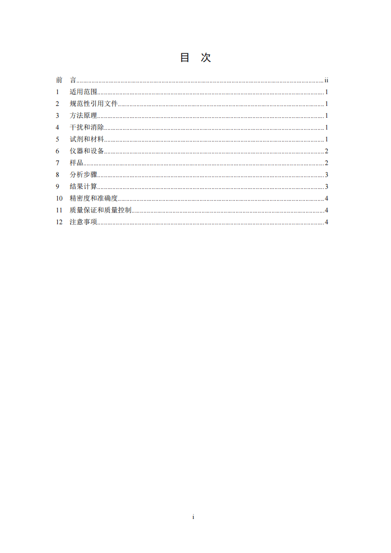 HJ 712-2014 固体废物 总磷的测定 偏钼酸铵分光光度法.pdf 第3页
