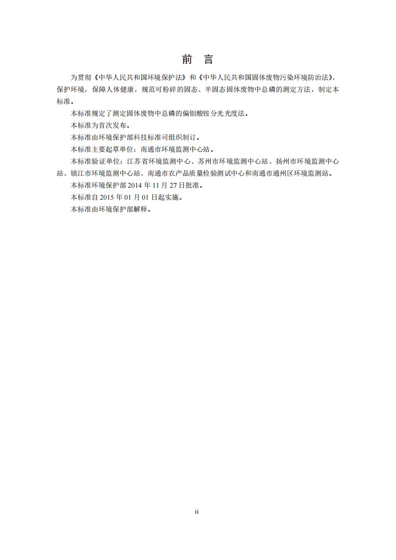 HJ 712-2014 固体废物 总磷的测定 偏钼酸铵分光光度法.pdf 第4页