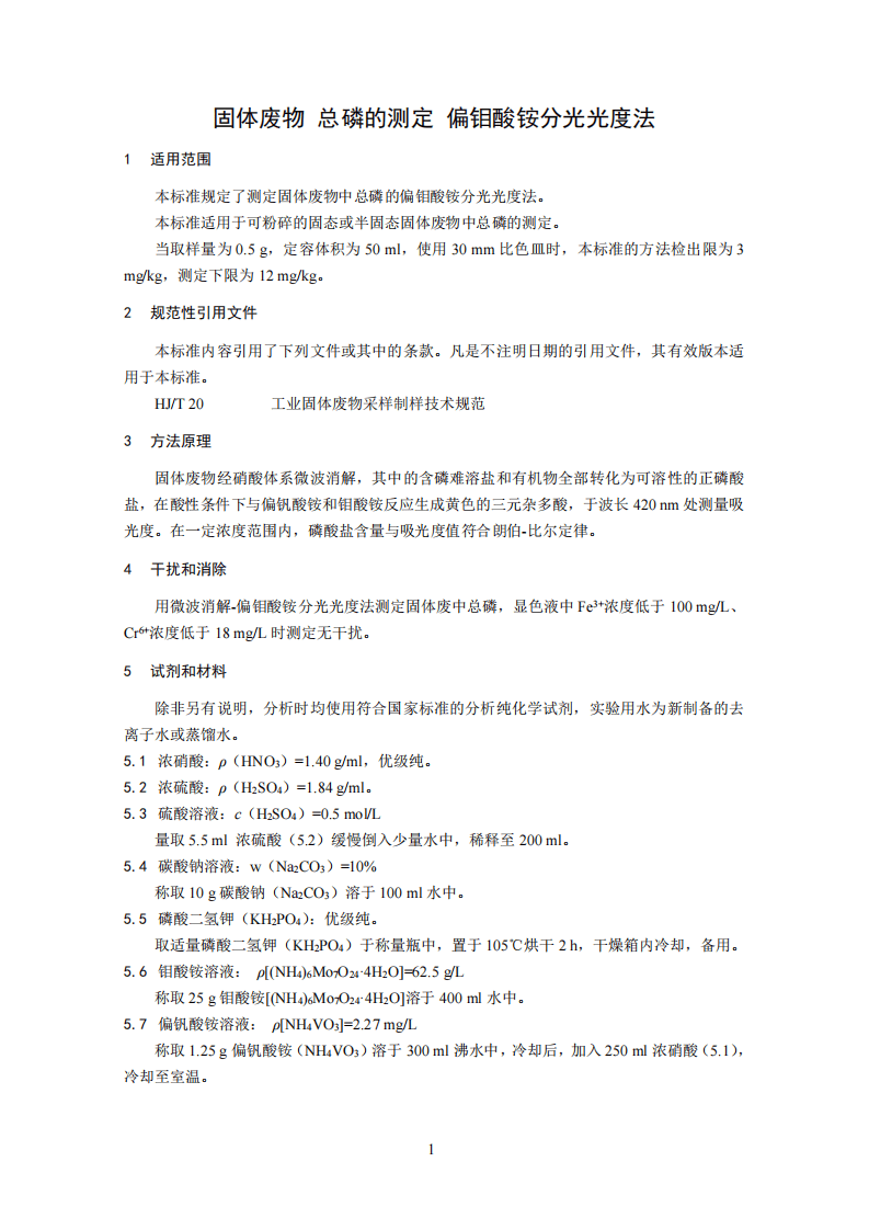 HJ 712-2014 固体废物 总磷的测定 偏钼酸铵分光光度法.pdf 第5页