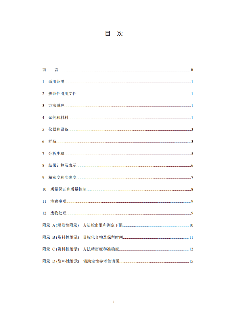 HJ 711-2014 固体废物 酚类化合物的测定 气相色谱法.pdf 第2页
