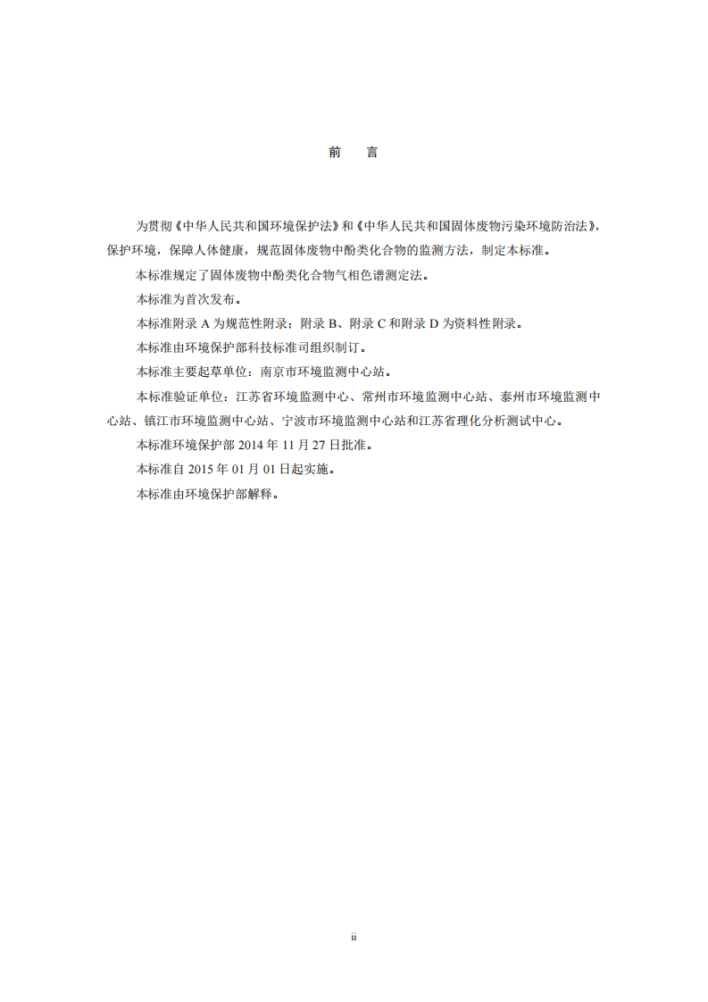 HJ 711-2014 固体废物 酚类化合物的测定 气相色谱法.pdf 第3页