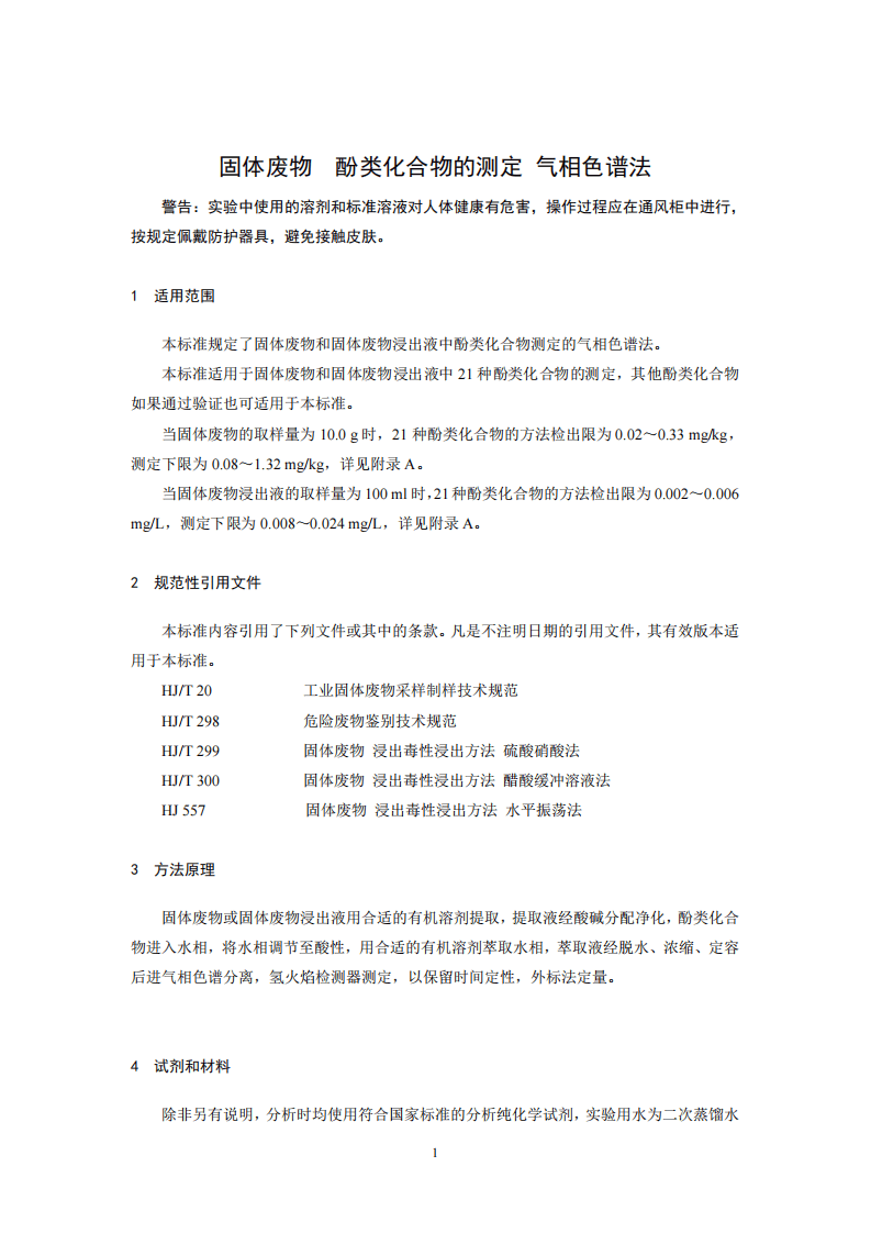 HJ 711-2014 固体废物 酚类化合物的测定 气相色谱法.pdf 第4页
