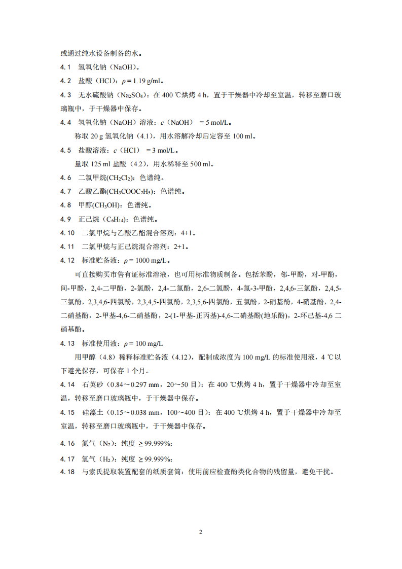 HJ 711-2014 固体废物 酚类化合物的测定 气相色谱法.pdf 第5页