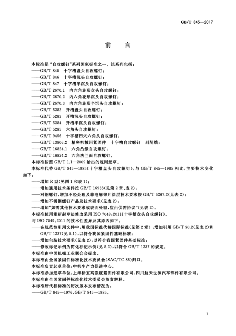 GBT845-2017 十字槽盘头自攻螺钉.pdf 第3页
