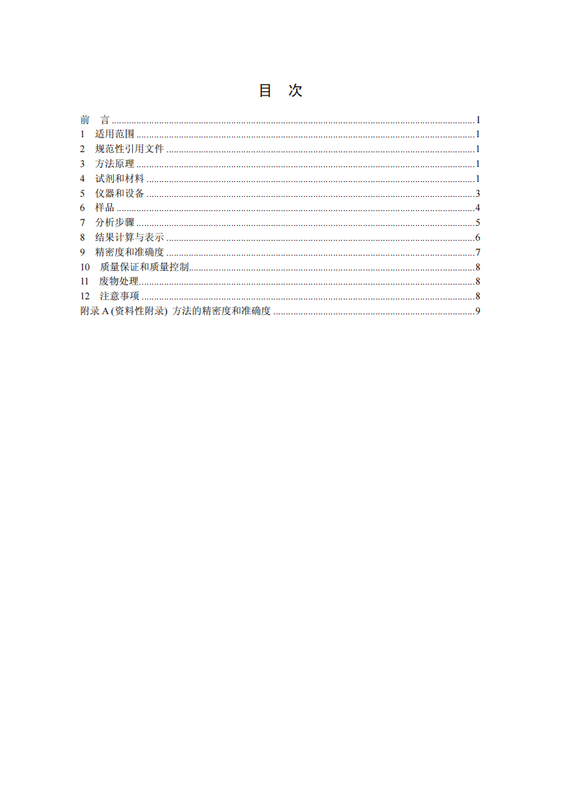 HJ 702-2014 固体废物 汞、砷、硒、铋、锑的测定 微波消解原子荧光法.pdf 第2页