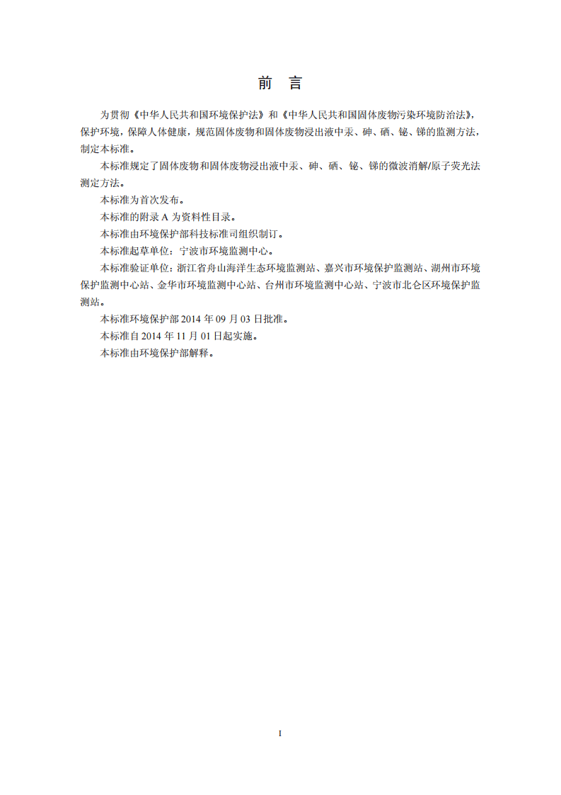 HJ 702-2014 固体废物 汞、砷、硒、铋、锑的测定 微波消解原子荧光法.pdf 第3页
