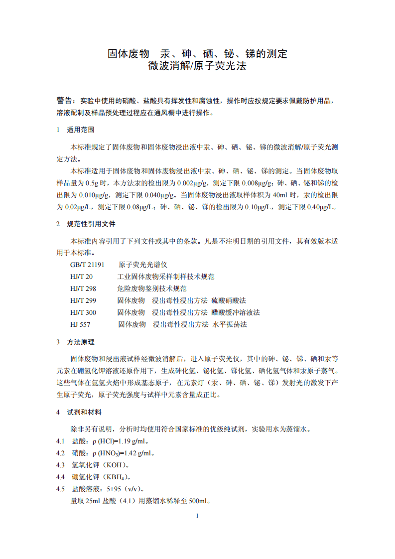 HJ 702-2014 固体废物 汞、砷、硒、铋、锑的测定 微波消解原子荧光法.pdf 第4页