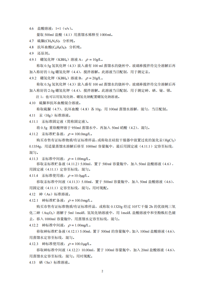 HJ 702-2014 固体废物 汞、砷、硒、铋、锑的测定 微波消解原子荧光法.pdf 第5页