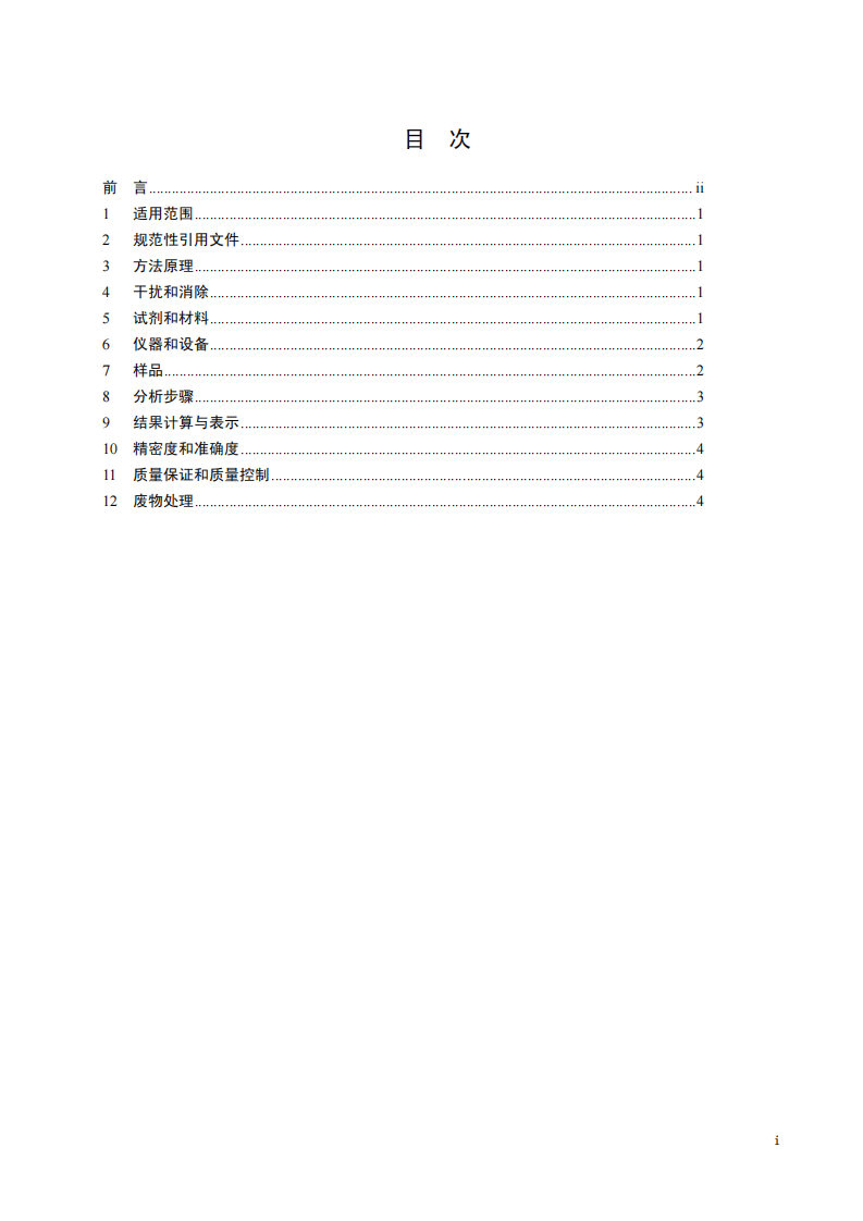 HJ 687-2014 固体废物 六价铬的测定 碱消解火焰原子吸收分光光度法.pdf 第2页