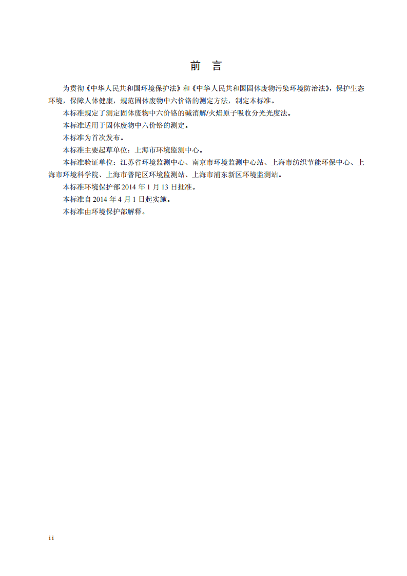 HJ 687-2014 固体废物 六价铬的测定 碱消解火焰原子吸收分光光度法.pdf 第3页