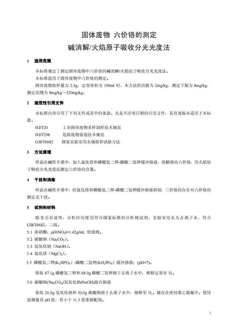 HJ 687-2014 固体废物 六价铬的测定 碱消解火焰原子吸收分光光度法.pdf 第4页