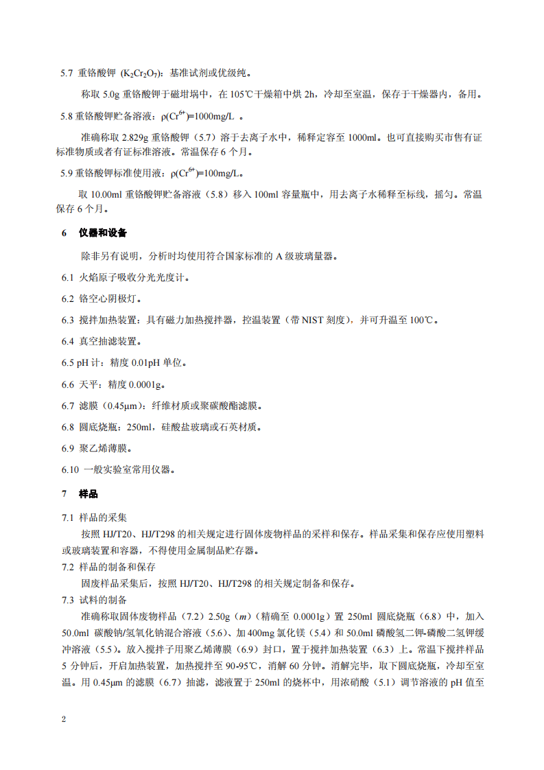 HJ 687-2014 固体废物 六价铬的测定 碱消解火焰原子吸收分光光度法.pdf 第5页