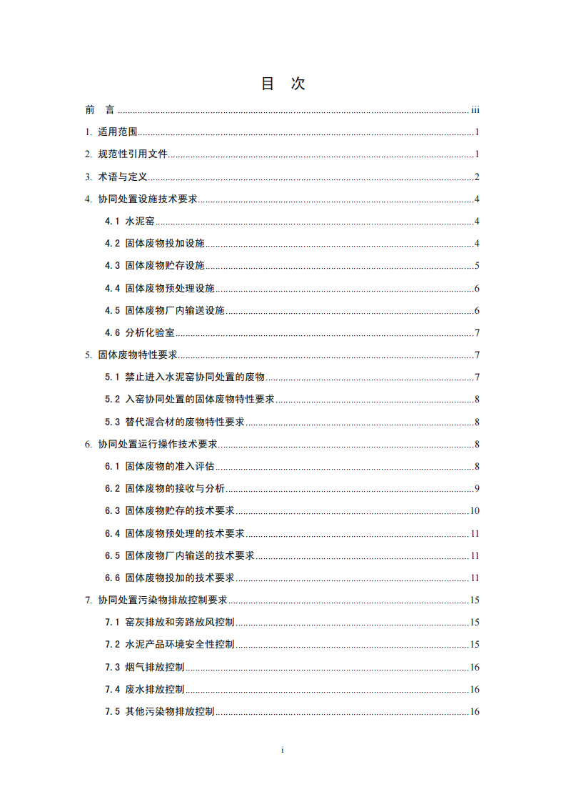 HJ 662-2013 水泥窑协同处置固体废物环境保护技术规范.pdf 第2页