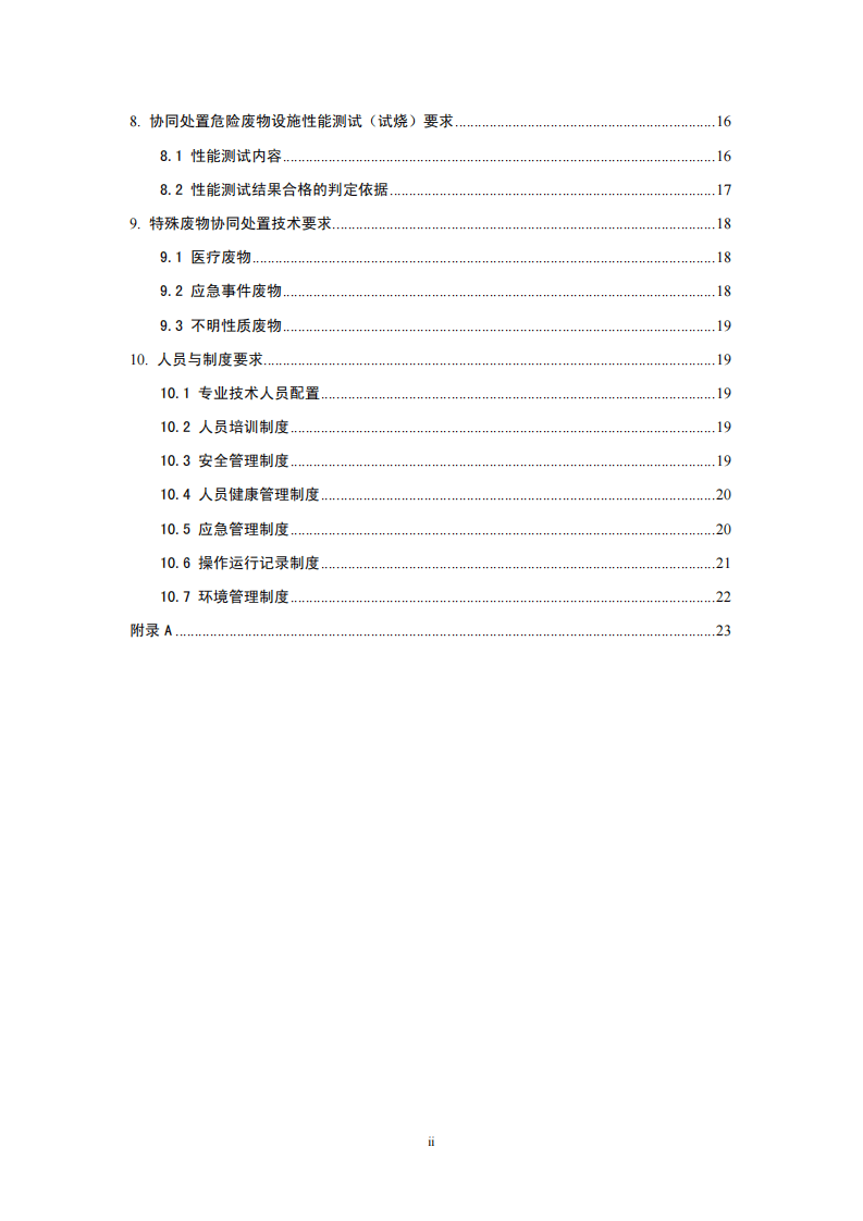 HJ 662-2013 水泥窑协同处置固体废物环境保护技术规范.pdf 第3页