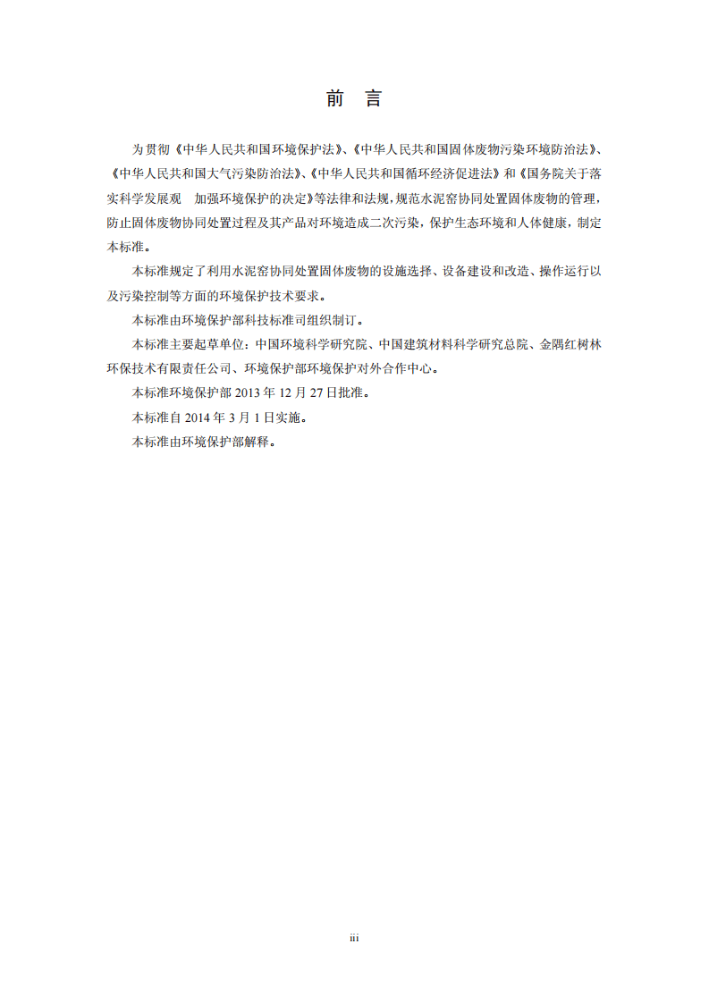 HJ 662-2013 水泥窑协同处置固体废物环境保护技术规范.pdf 第4页